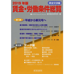 賃金・労働条件総覧　２０１９年版賃金交渉編