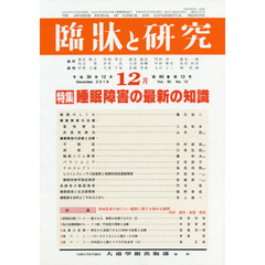 臨牀と研究　９５－１２