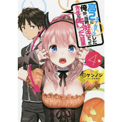 高２にタイムリープした俺が、当時好きだった先生に告った結果　４