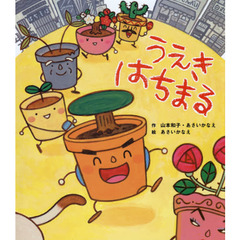 うえきはちまる