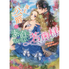 年上公爵と素直になれない若奥様　政略結婚は蜜夜の始まり