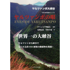 ヤルツァンポの眼　ヤルツァンポ大峡谷生物多様性観測マニュアル