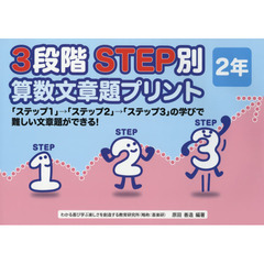３段階ＳＴＥＰ別算数文章題プリント　「ステップ１」→「ステップ２」→「ステップ３」の学びで難しい文章題ができる！　２年