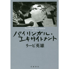バイリンガル・エキサイトメント