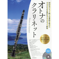 楽譜　オトナのクラリネット　ゴールド・セ