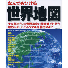 なんでもひける世界地図　〔２０１９〕