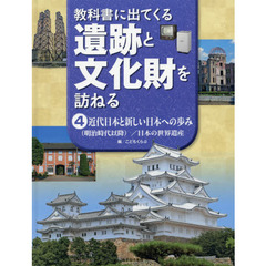 教科書に出てくる遺跡と文化財を訪ねる　４　近代日本と新しい日本への歩み　〈明治時代以降〉／日本の世界遺産