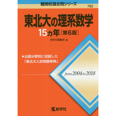 東北大の理系数学１５カ年　第６版