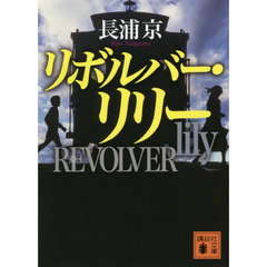 リボルバー・リリー