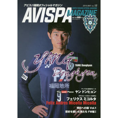 ＡＶＩＳＰＡ　ＭＡＧＡＺＩＮＥ　アビスパ福岡オフィシャルマガジン　Ｖｏｌ．１８（２０１９．ＭＡＹ）