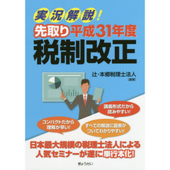 実況解説！先取り平成３１年度税制改正