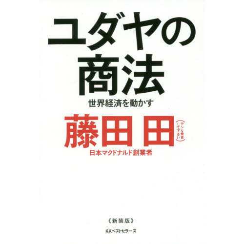 ユダヤの商法(新装版) 通販｜セブンネットショッピング
