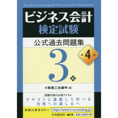 ビジネス会計検定試験公式過去問題集３級　第４版