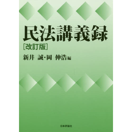 民法講義録　改訂版