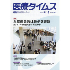 医療タイムス　Ｎｏ．２３９１（２０１９．３／１８）　特集入院患者数は最少を更新　２０１７年患者調査の概況から