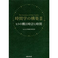 時間学の構築　３　ヒトの概日時計と時間