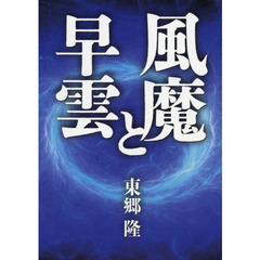 風魔と早雲