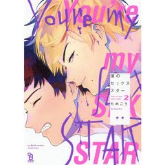 僕のセックススター　　　２