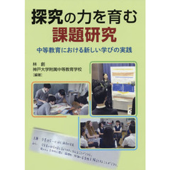 探究の力を育む課題研究　中等教育における新しい学びの実践