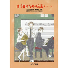楽譜　高校生のための音楽ノート