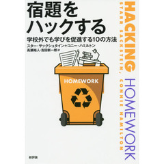 宿題をハックする　学校外でも学びを促進する１０の方法