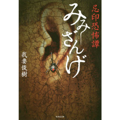 忌印恐怖譚　みみざんげ