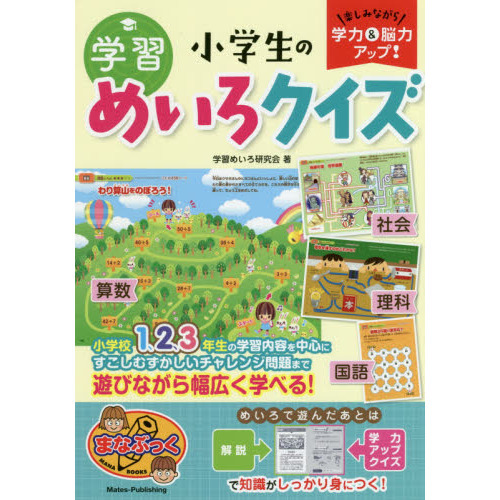 小学生の学習めいろクイズ 楽しみながら学力 脳力アップ 通販 セブンネットショッピング