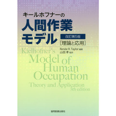 キールホフナーの人間作業モデル　理論と応用　改訂第５版