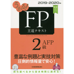 うかる！ＦＰ２級・ＡＦＰ王道テキスト　２０１９－２０２０年版