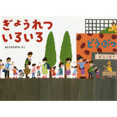 ぎょうれついろいろ