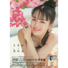 伊原六花 2nd写真集「sau hoa」