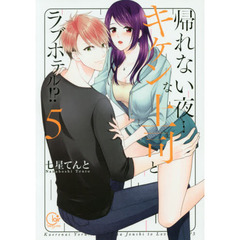 帰れない夜…キケンな上司とラブホテル！？　５
