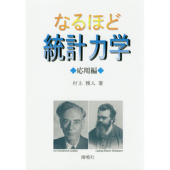 なるほど統計力学　応用編