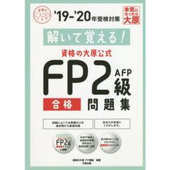 解いて覚える！資格の大原公式ＦＰ２級合格問題集　’１９－’２０