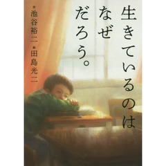 生きているのはなぜだろう。