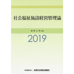 社会福祉施設経営管理論　２０１９