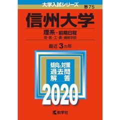 信州大学（理系ー前期日程） 2020年版　大学入試シリーズ（特典付き：赤本消しゴム）