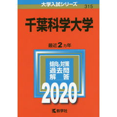 千葉科学大学 (2020年版大学入試シリーズ)