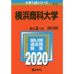 横浜商科大学 (2020年版大学入試シリーズ)