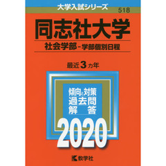 同志社大学（社会学部－学部個別日程） (2020年版大学入試シリーズ)