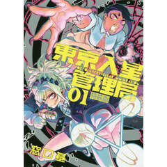 東京入星管理局　０１　特装版