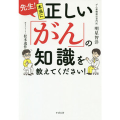 先生！本当に正しい「がん」の知識を教えてください！