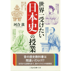 世界一受けたい日本史の授業