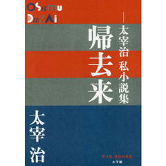 帰去来　太宰治私小説集