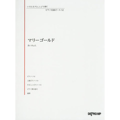 楽譜　マリーゴールド　あいみょん