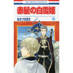 赤髪の白雪姫　１５