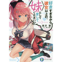 好きすぎるから彼女以上の、妹として愛してください。