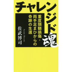 チャレンジド魂　重度頸髄損傷・両手足まひからの奇跡の生還