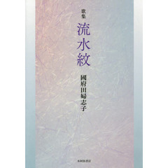 流水紋　歌集
