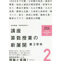 講座算数授業の新展開　２　改訂新版　第２学年